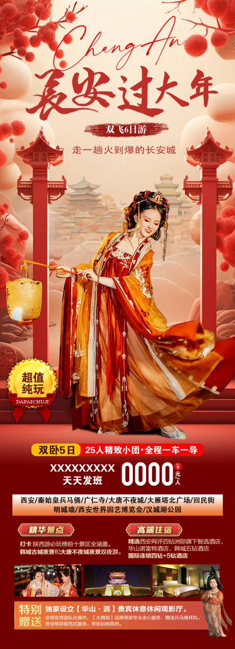 长安春节旅游海报
