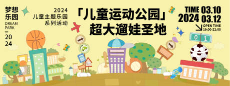 源文件下载【享设计】搜索编号：34980021595493961【儿童运动公园活动展板】