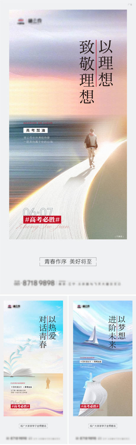 源文件下载【地产高考加油文艺温馨系列海报】编号：77450021491755991