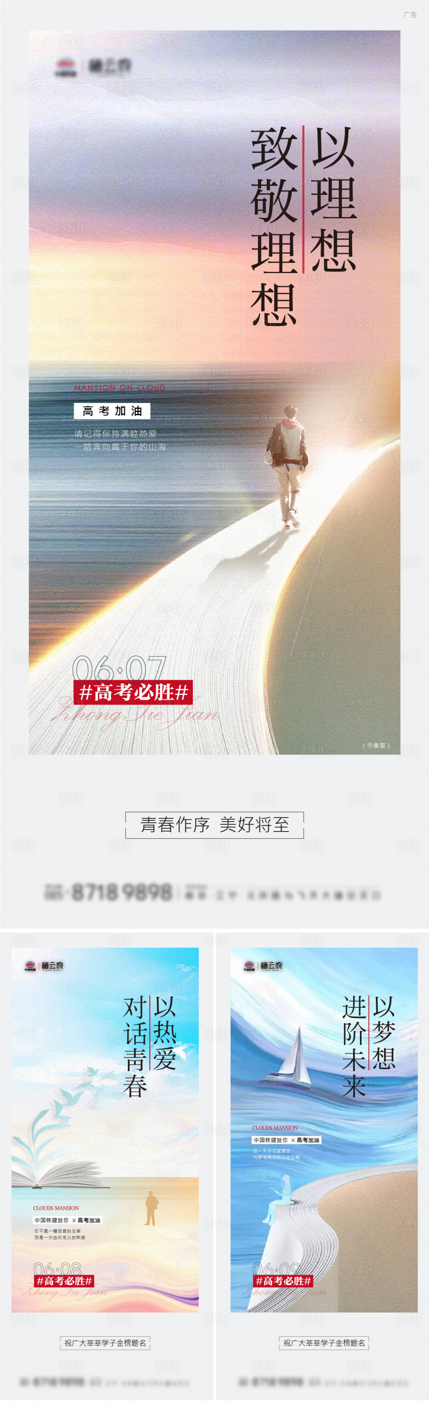 源文件下載【享設(shè)計(jì)】搜索編號：77450021491755991【地產(chǎn)高考加油文藝溫馨系列海報(bào)】