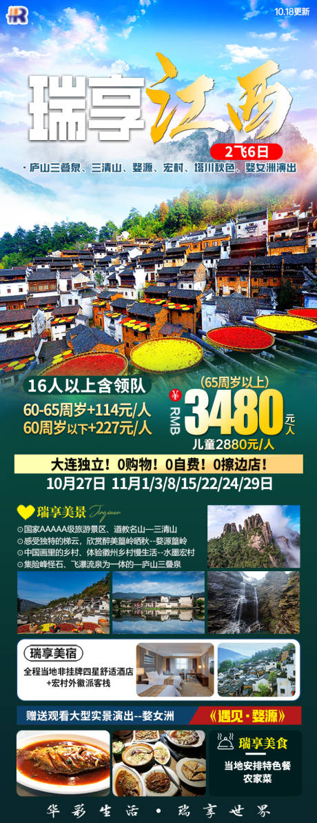 源文件下载【瑞享江西旅游海报】编号：20240109093742348