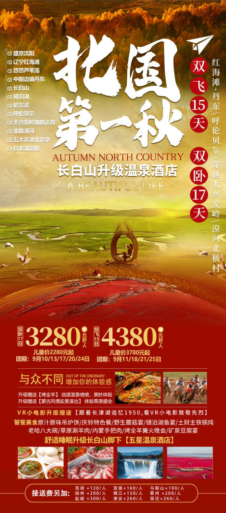 编号：14550021834553452【享设计】源文件下载-北国第一秋旅游海报