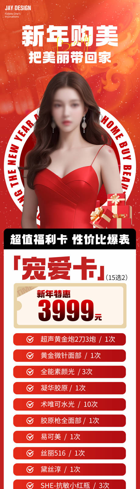 源文件下載【醫(yī)美新年長圖】編號：70280021378144866
