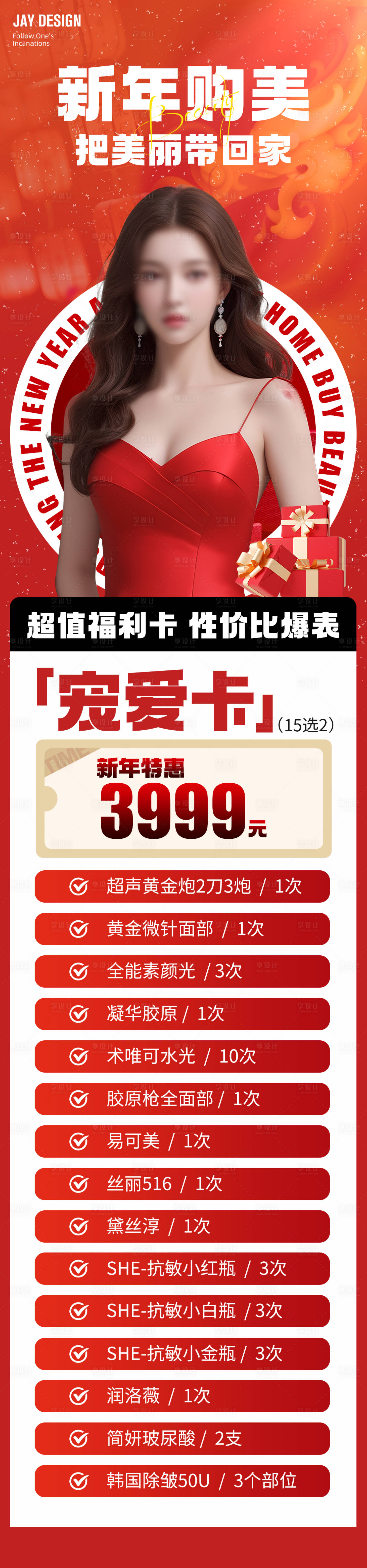源文件下載【享設計】搜索編號：70280021378144866【醫美新年長圖】