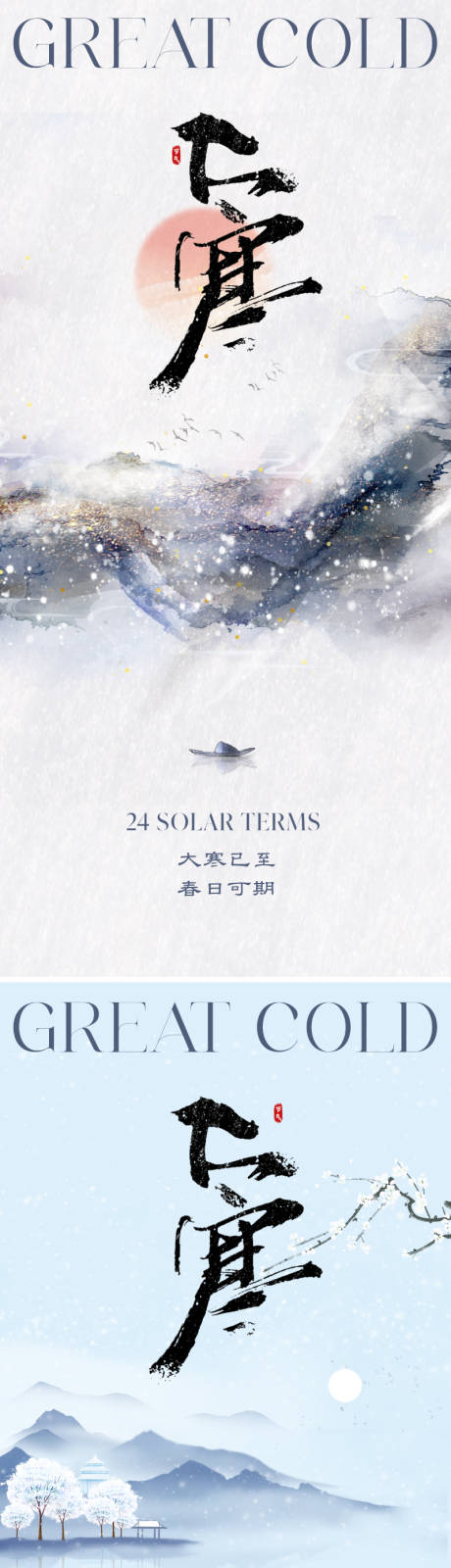 源文件下載【地產中式大寒節氣海報】編號：19430021304065658