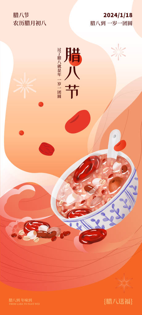 源文件下载【2024腊八节海报】编号：33470021586458577