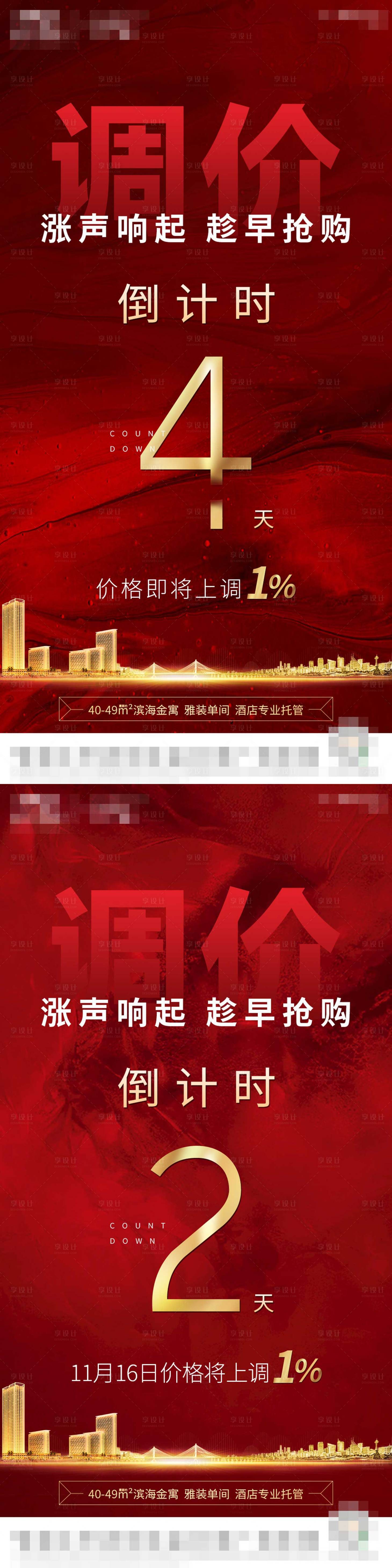 源文件下载【享设计】搜索编号：46330021430241730【房地产调价】