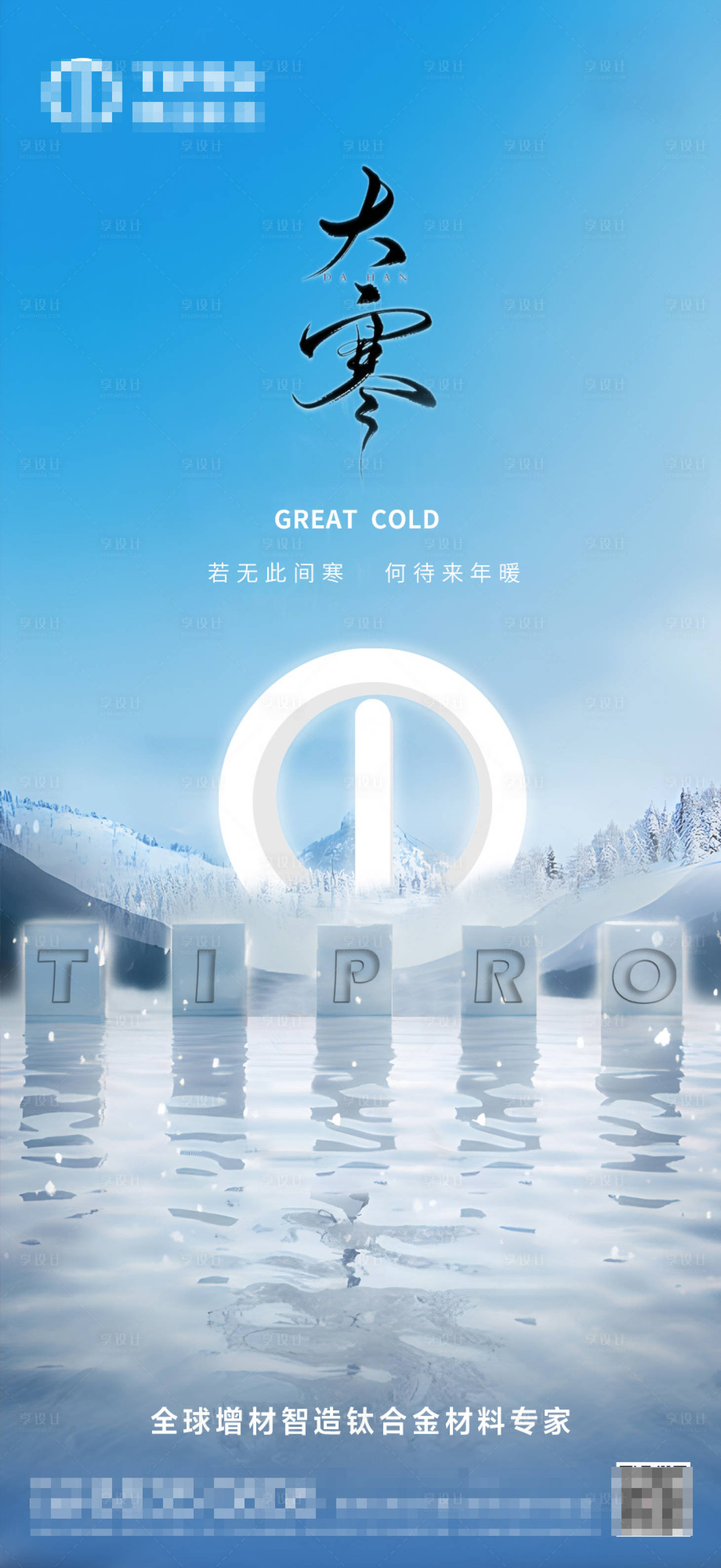 源文件下载【享设计】搜索编号：58220021614713024【大寒海报】