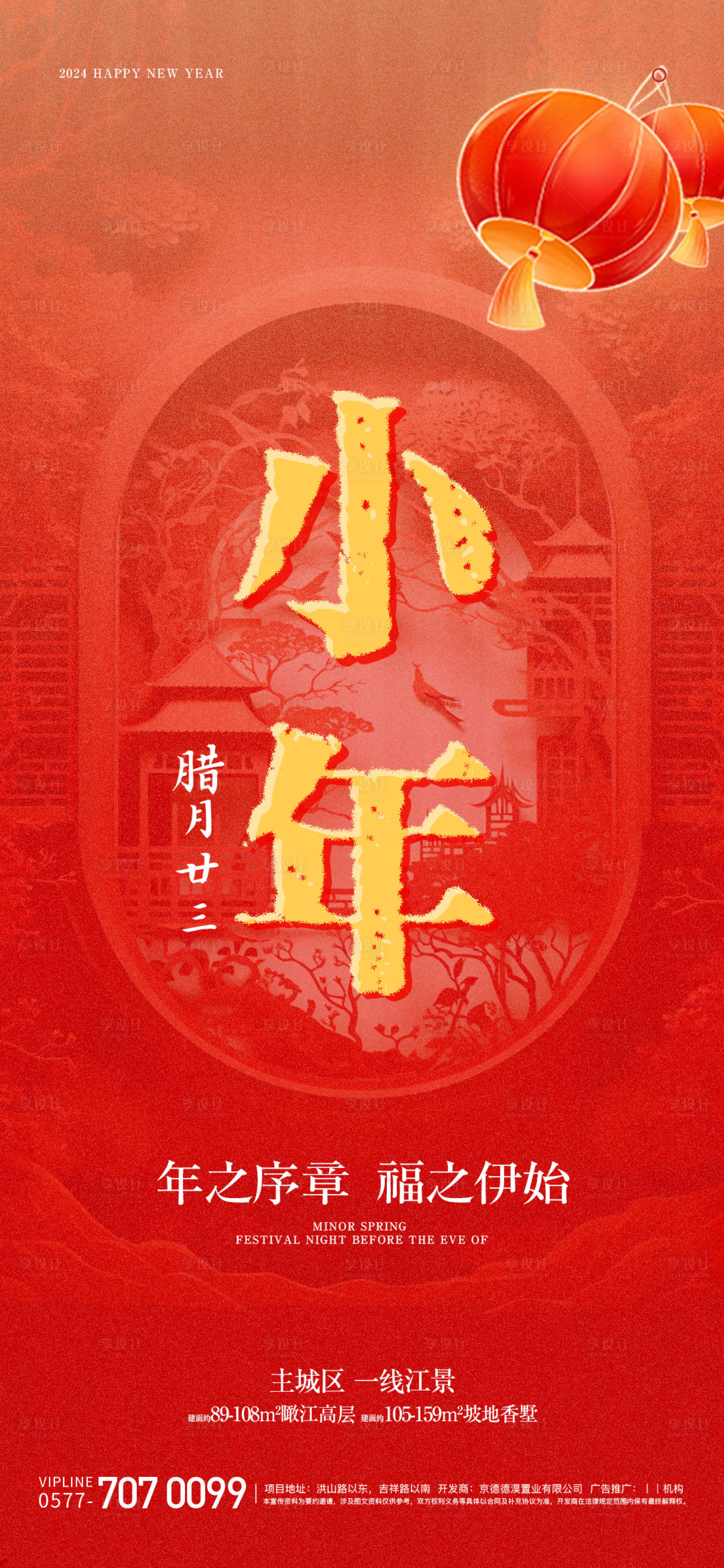 源文件下载【享设计】搜索编号：63830021590529177【小年海报】