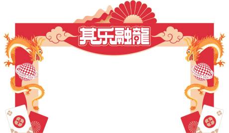 源文件下载【2024龙年春节门头】编号：60520021532127672