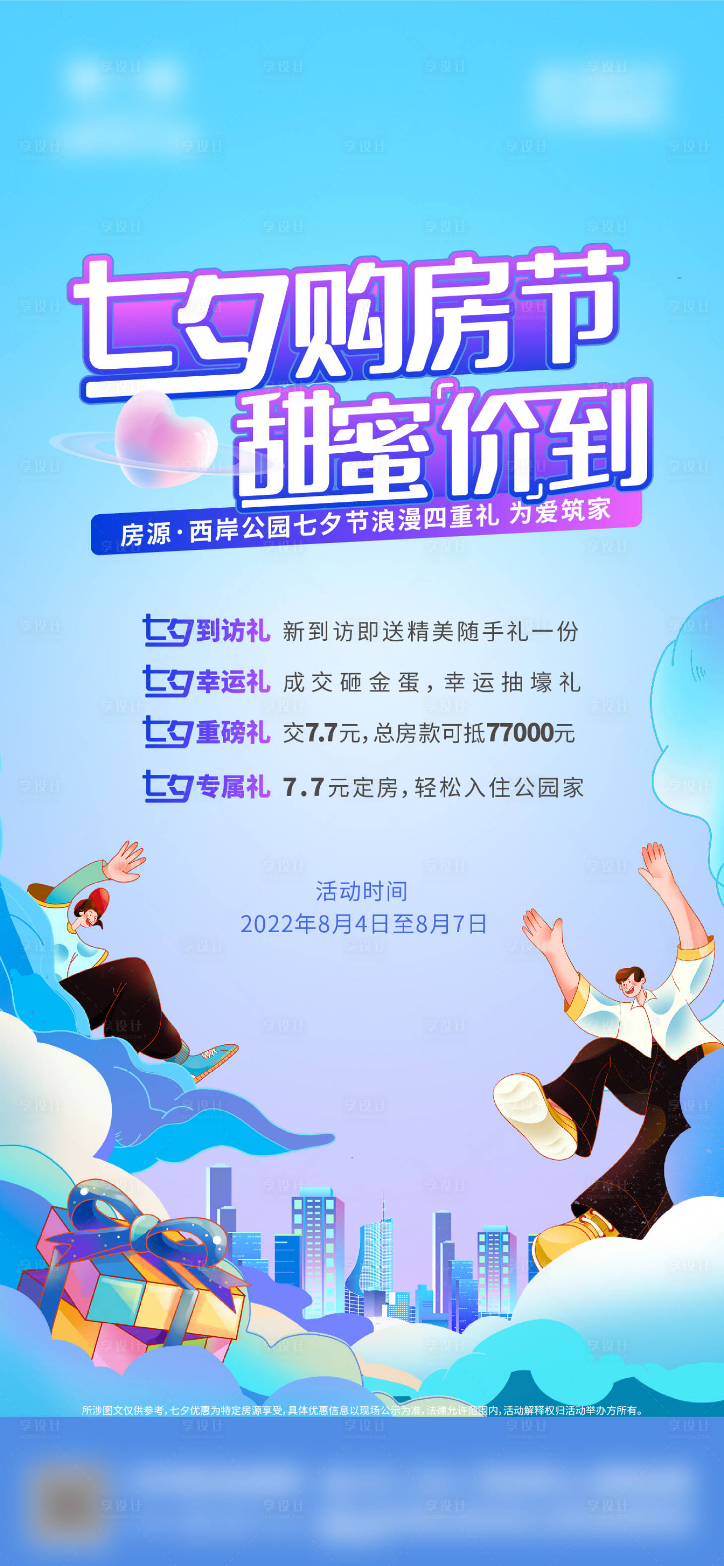 源文件下载【地产七夕购房节活动海报】编号：46570021756739287