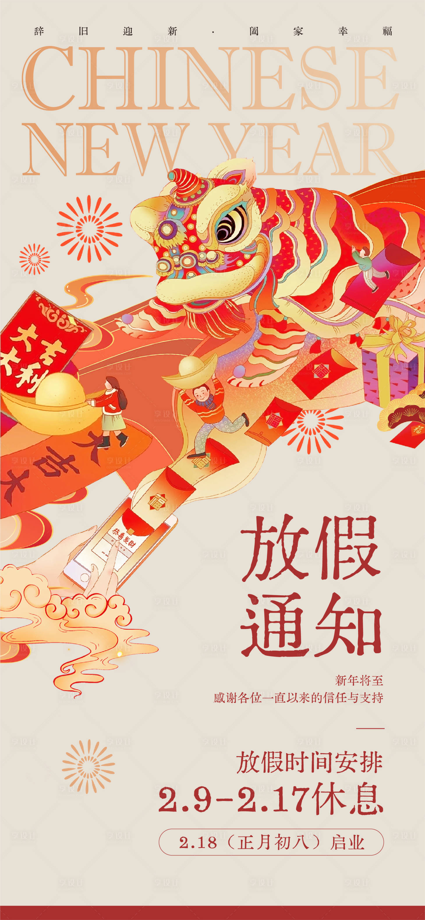 源文件下載【享設計】搜索編號：83430021771022750【新春背景放假通知海報】