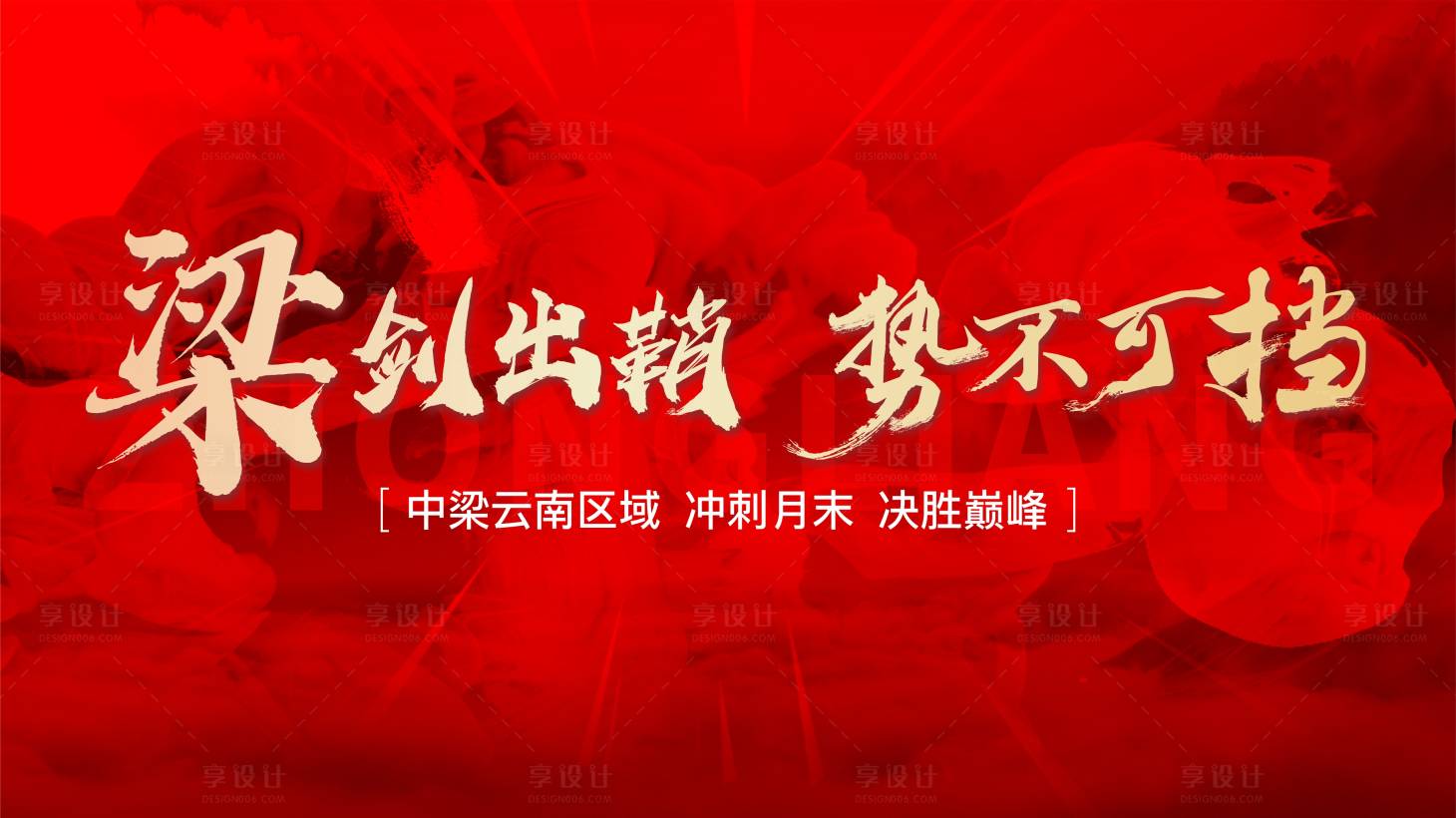 源文件下载【誓师大会背景板】编号：52520021345066945