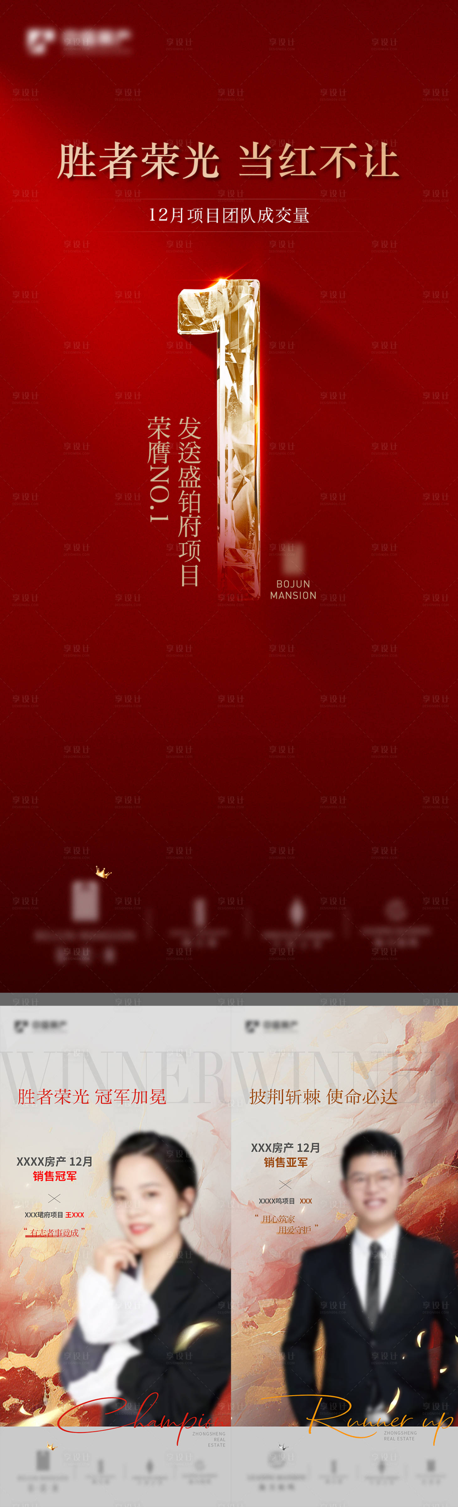 源文件下載【享設計】搜索編號：13460021370136046【銷冠紅金系列海報】
