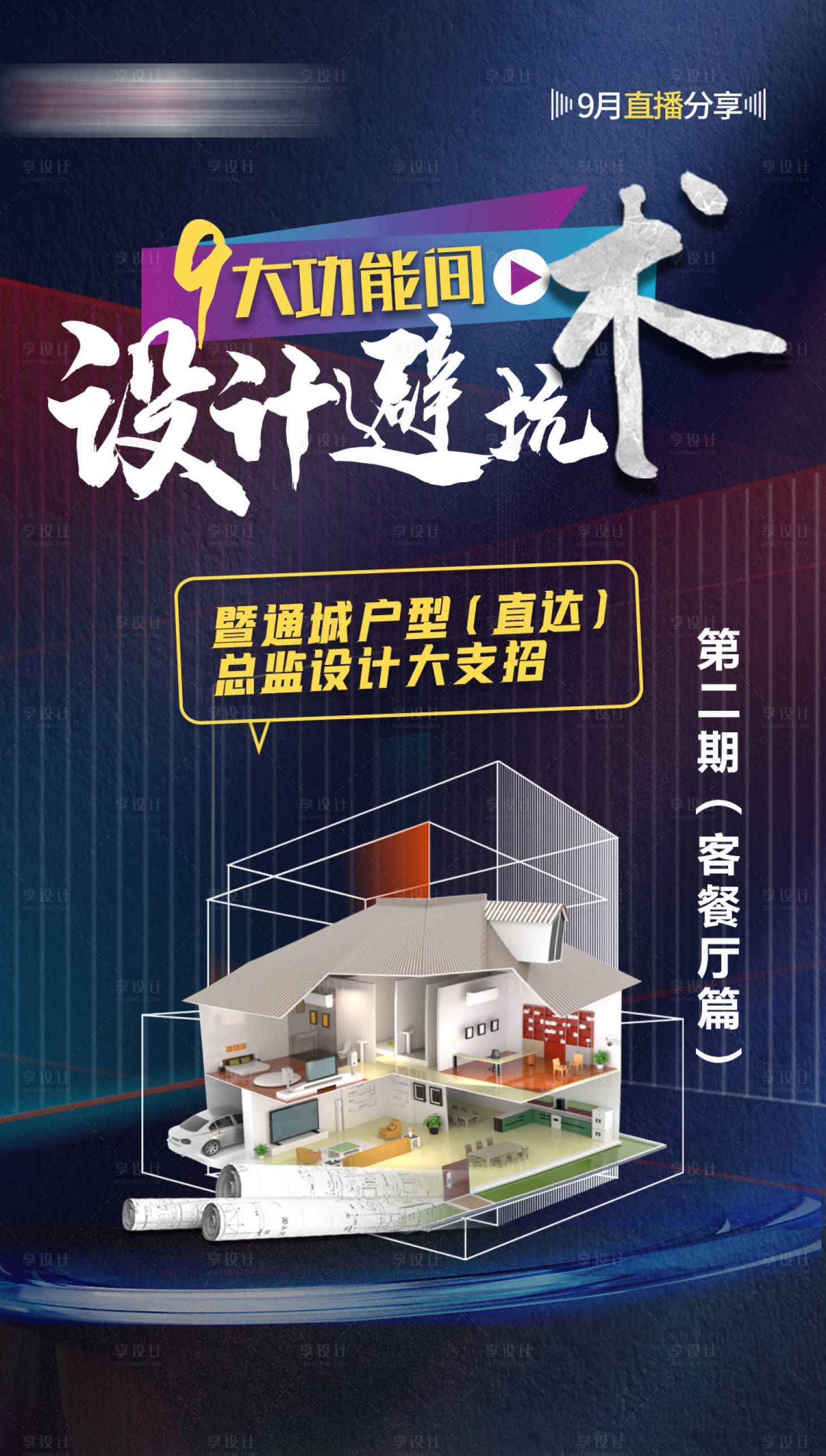 源文件下載【享設計】搜索編號：64940021610378414【別墅家裝設計海報】