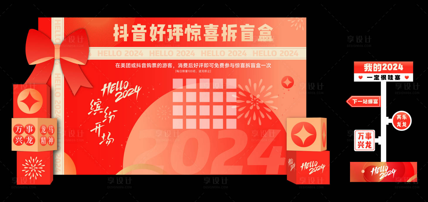 源文件下载【享设计】搜索编号：27670021298662652【2024龙年新年盲盒活动点位背景板】