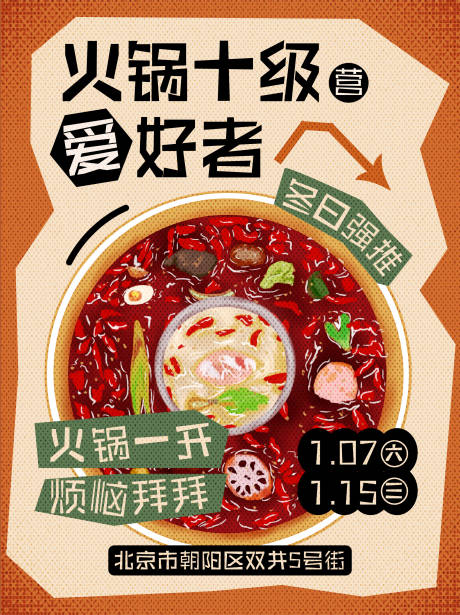 源文件下载【火锅开业宣传海报】编号：79300021418512478
