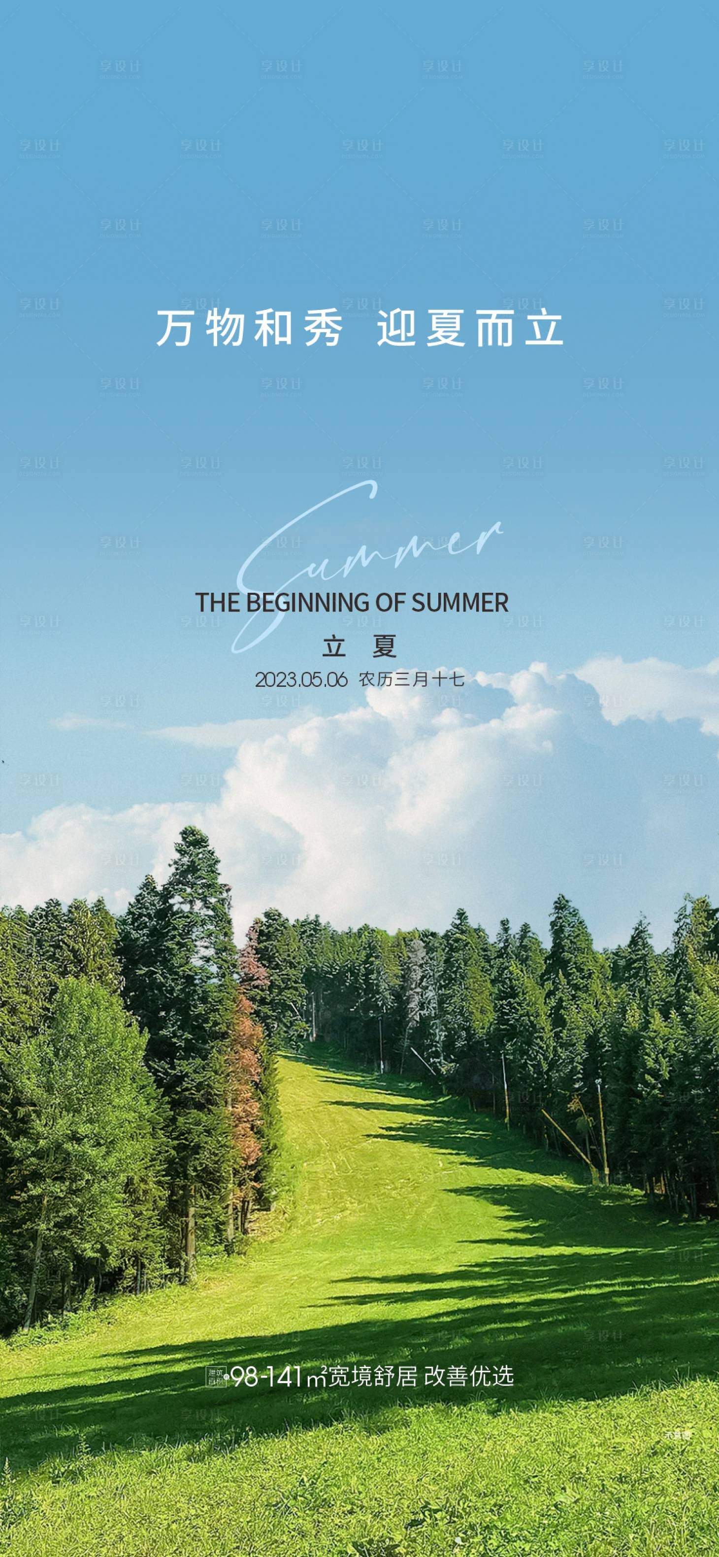 源文件下载【享设计】搜索编号：27910021728158772【地产立夏节气海报】