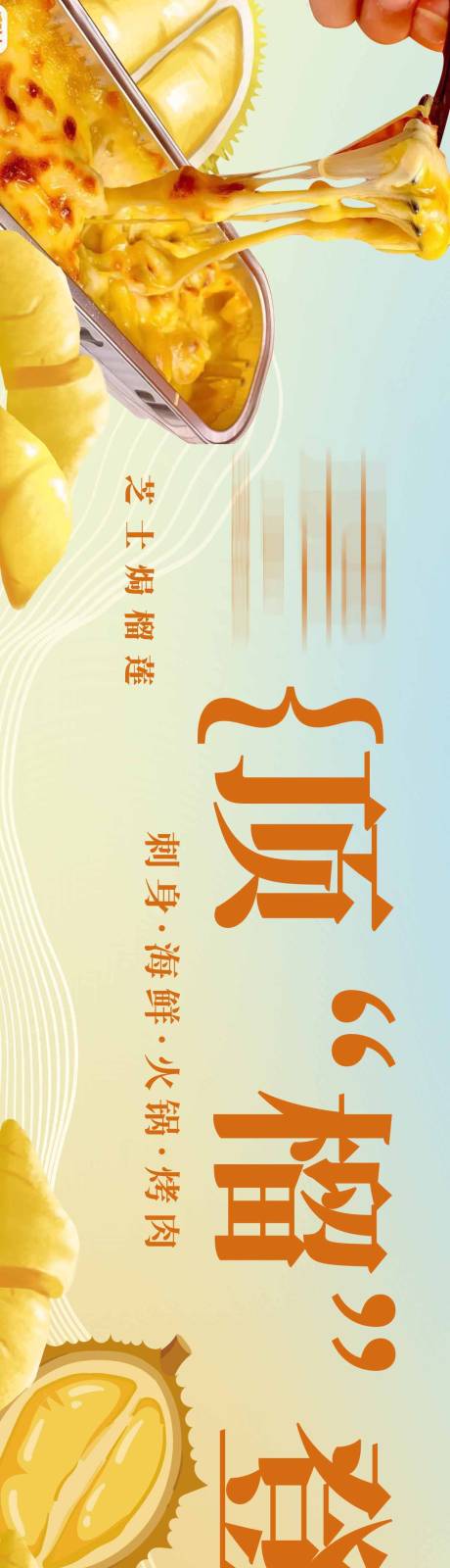 源文件下載【享設(shè)計(jì)】搜索編號(hào)：18910021284891294【芝士焗榴蓮大眾點(diǎn)評(píng)五連圖海報(bào)】
