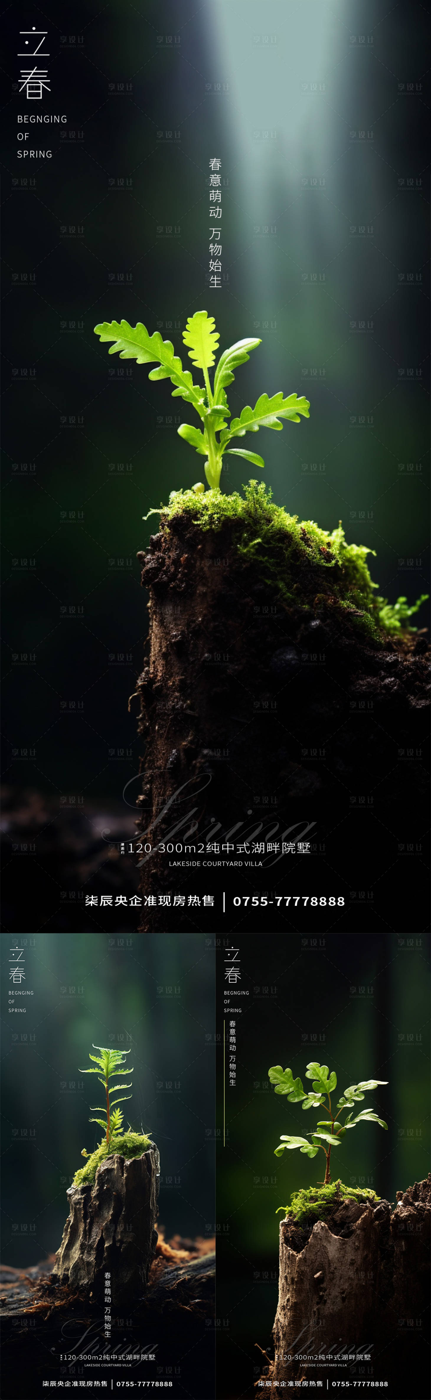源文件下載【享設計】搜索編號：71640021589492309【立春萌芽系列海報】