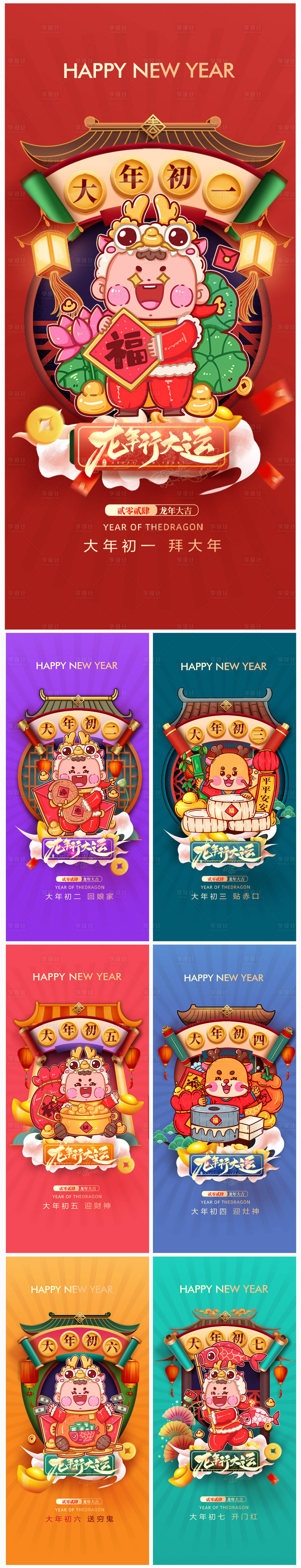 源文件下载【地产初一至初七系列海报】编号：32450021397682992
