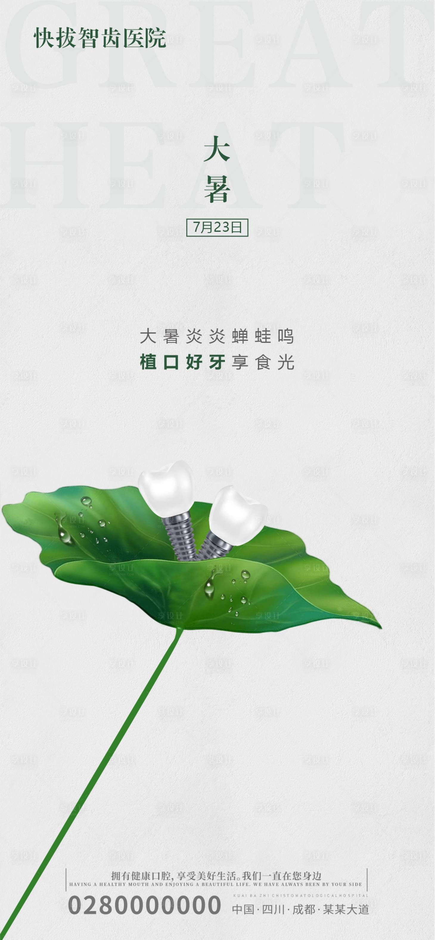 源文件下载【享设计】搜索编号：22400021577385280【口腔种植牙牙科节气海报大暑宣传】