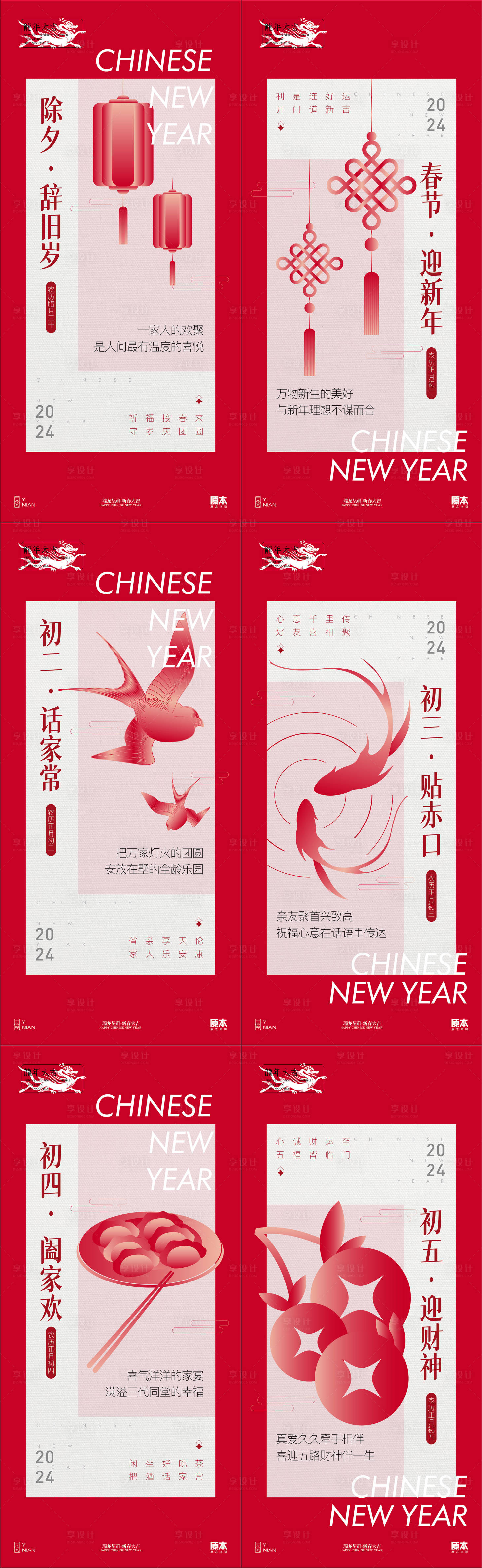 源文件下载【新年年俗喜庆系列海报】编号：20240102170037035