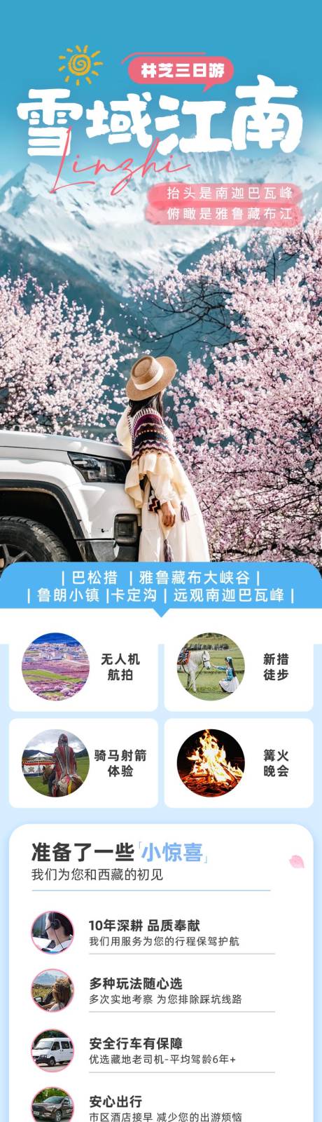 源文件下载【林芝桃花旅游长图专题设计】编号：89120021772534227