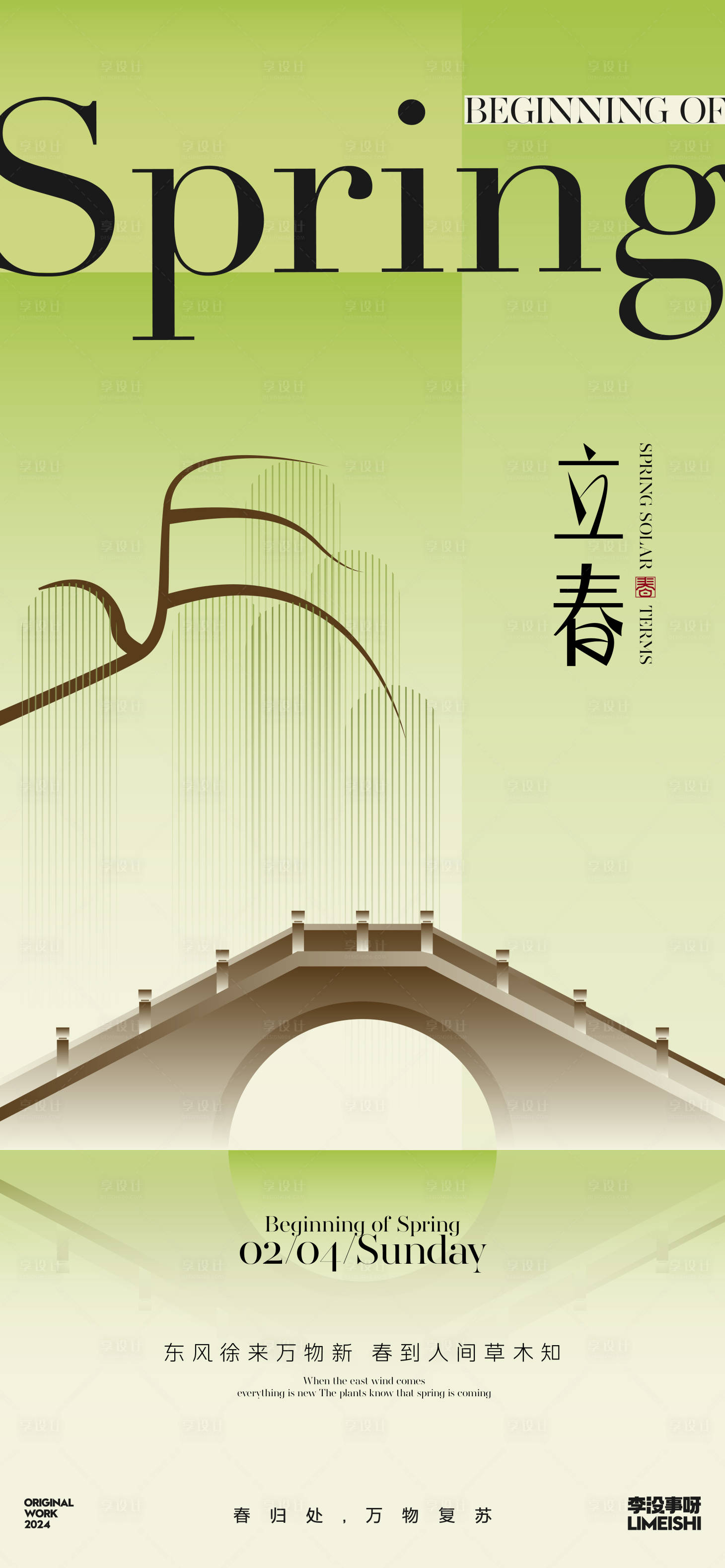 源文件下载【立春简约地产新中式节气海报】编号：37850021593792719