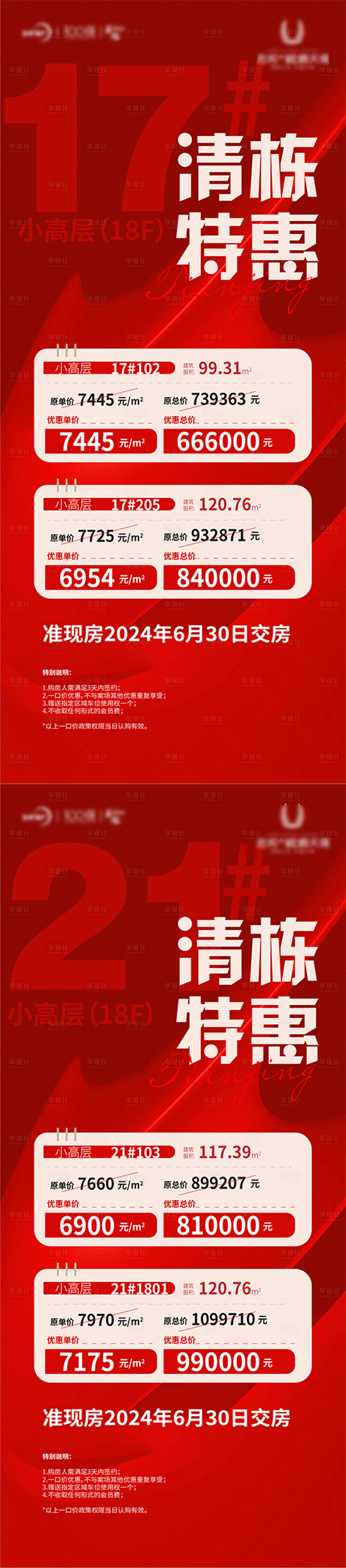 源文件下载【清盘特惠海报】编号：81330021563412224