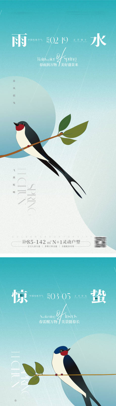 源文件下载【雨水惊蛰海报】编号：85050021788454201