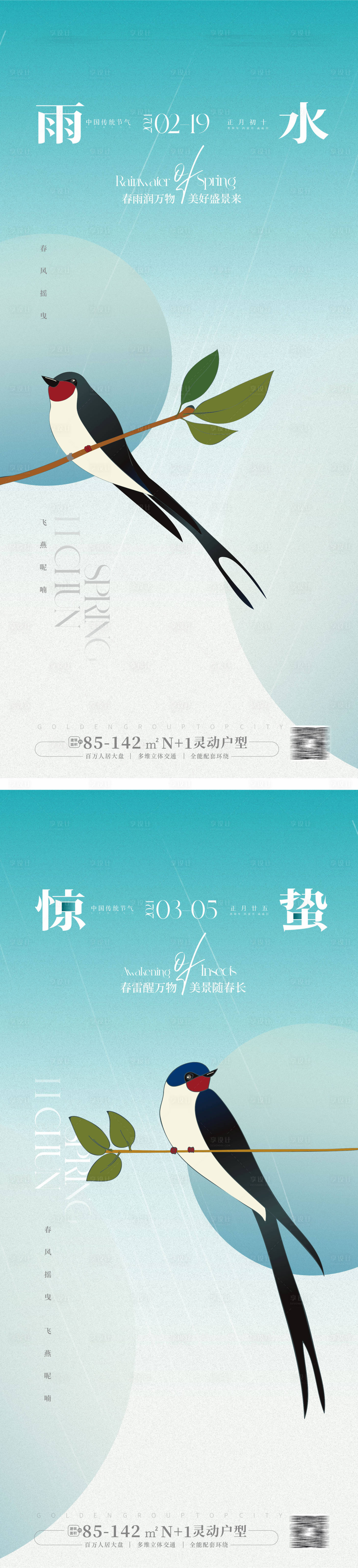 源文件下载【享设计】搜索编号：85050021788454201【雨水惊蛰海报】