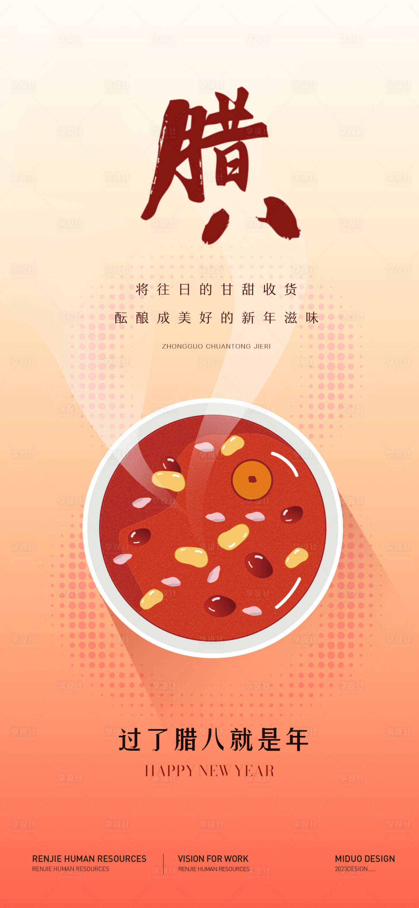 源文件下载【享设计】搜索编号：60680021369049630【腊八节海报】