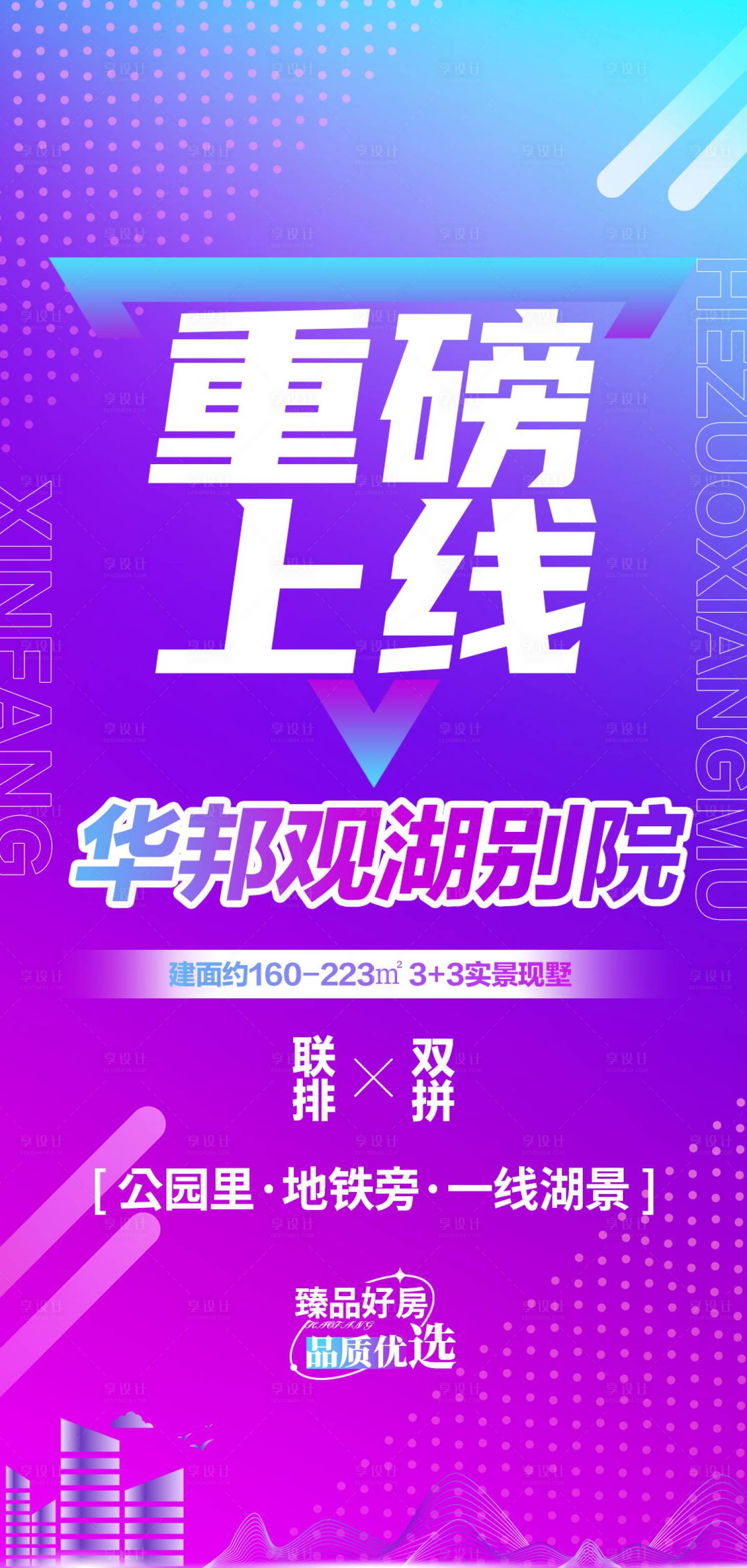 源文件下載【享設計】搜索編號：33760021485674290【地產樓盤上線活動海報】