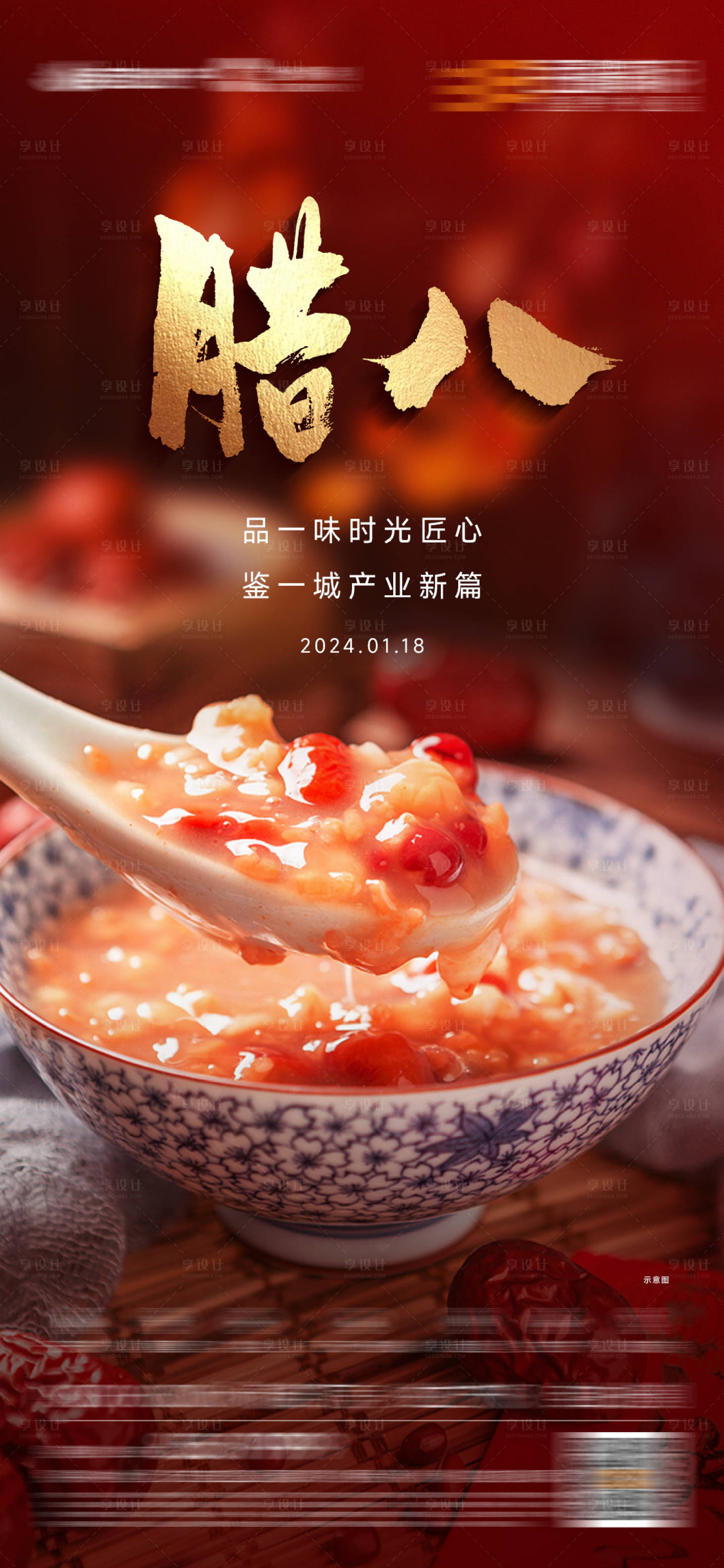 源文件下载【享设计】搜索编号：92580021560674980【腊八节海报】