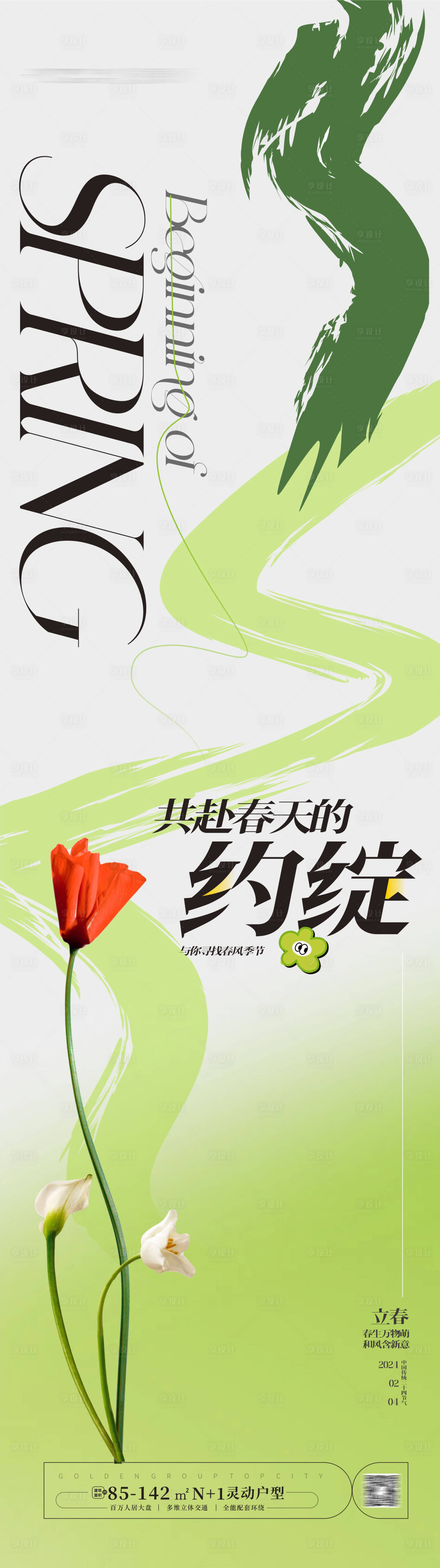 源文件下载【立春春日焕新海报】编号：83110021323559354
