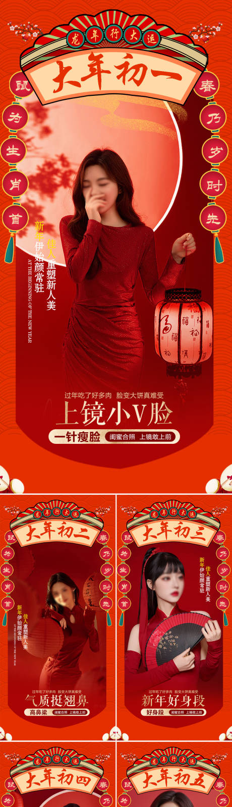 源文件下載【新年醫(yī)美春節(jié)海報】編號：28470021640014312