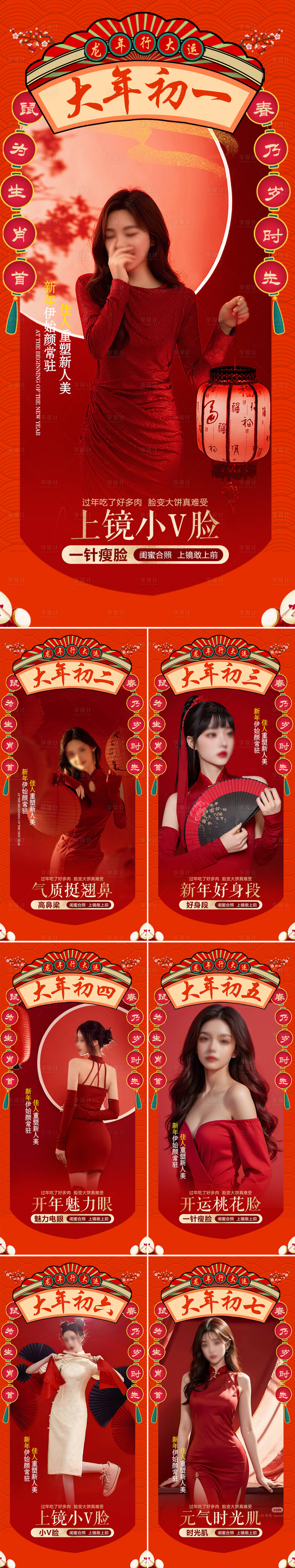 源文件下載【享設計】搜索編號：28470021640014312【新年醫美春節海報】