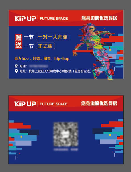 源文件下载【享设计】搜索编号：28390021736563669【街舞艺术培训班广告卡片设计】