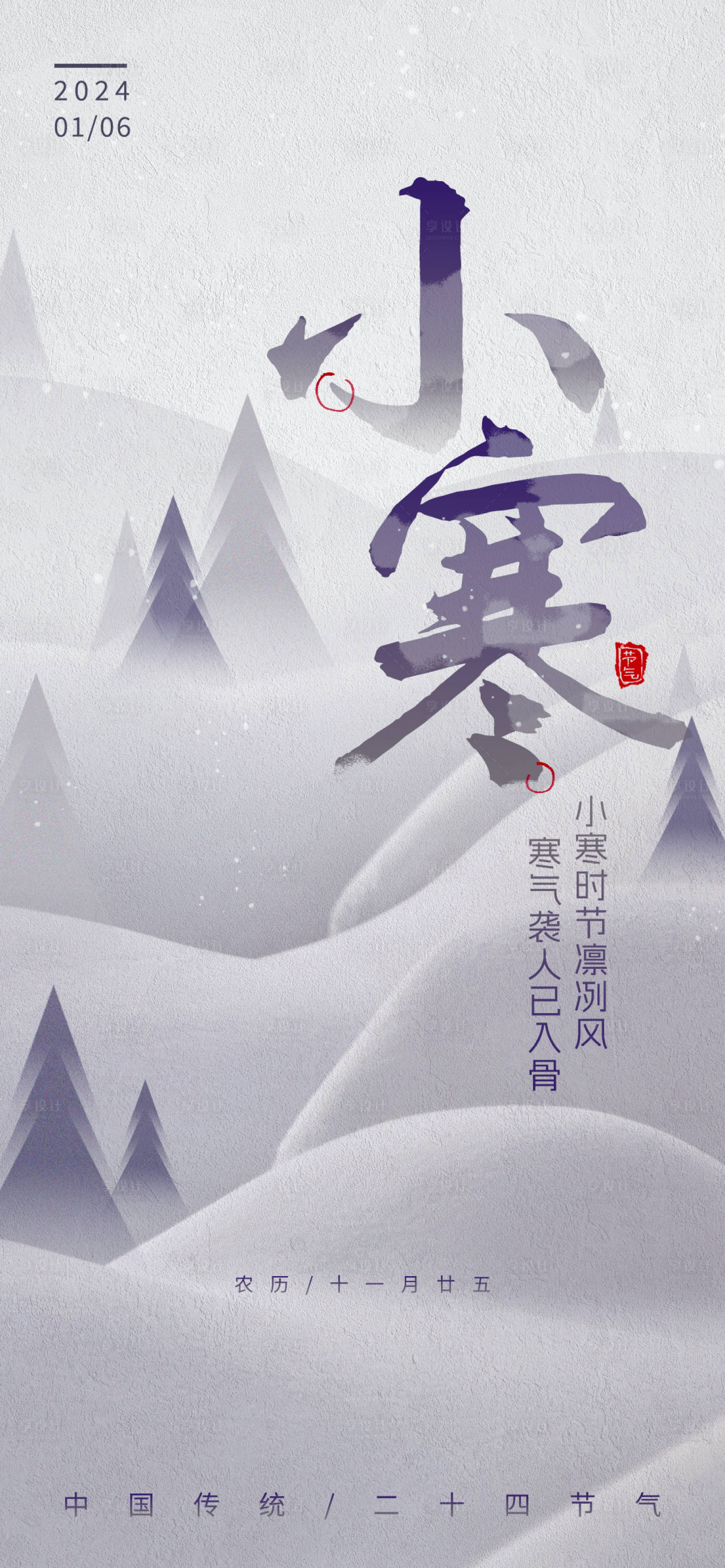 源文件下载【享设计】搜索编号：88030021320325066【小寒节气海报】