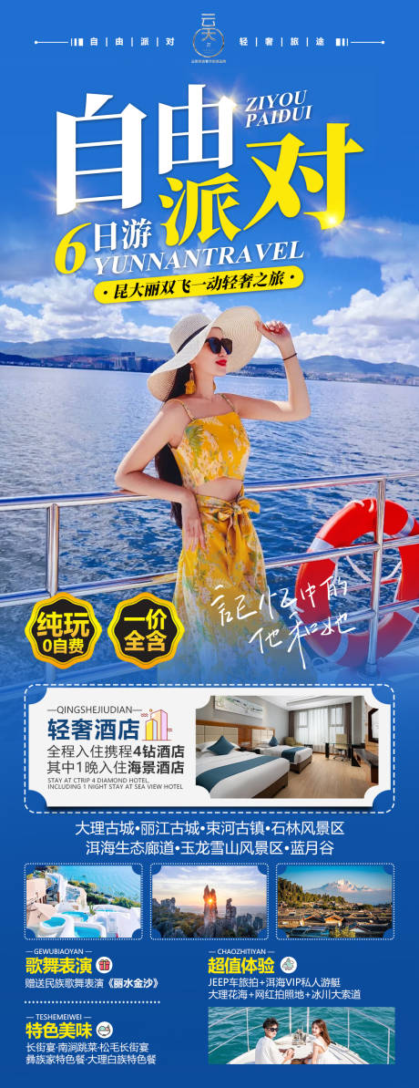 源文件下载【自由派对旅游手机海报】编号：44340021597649556