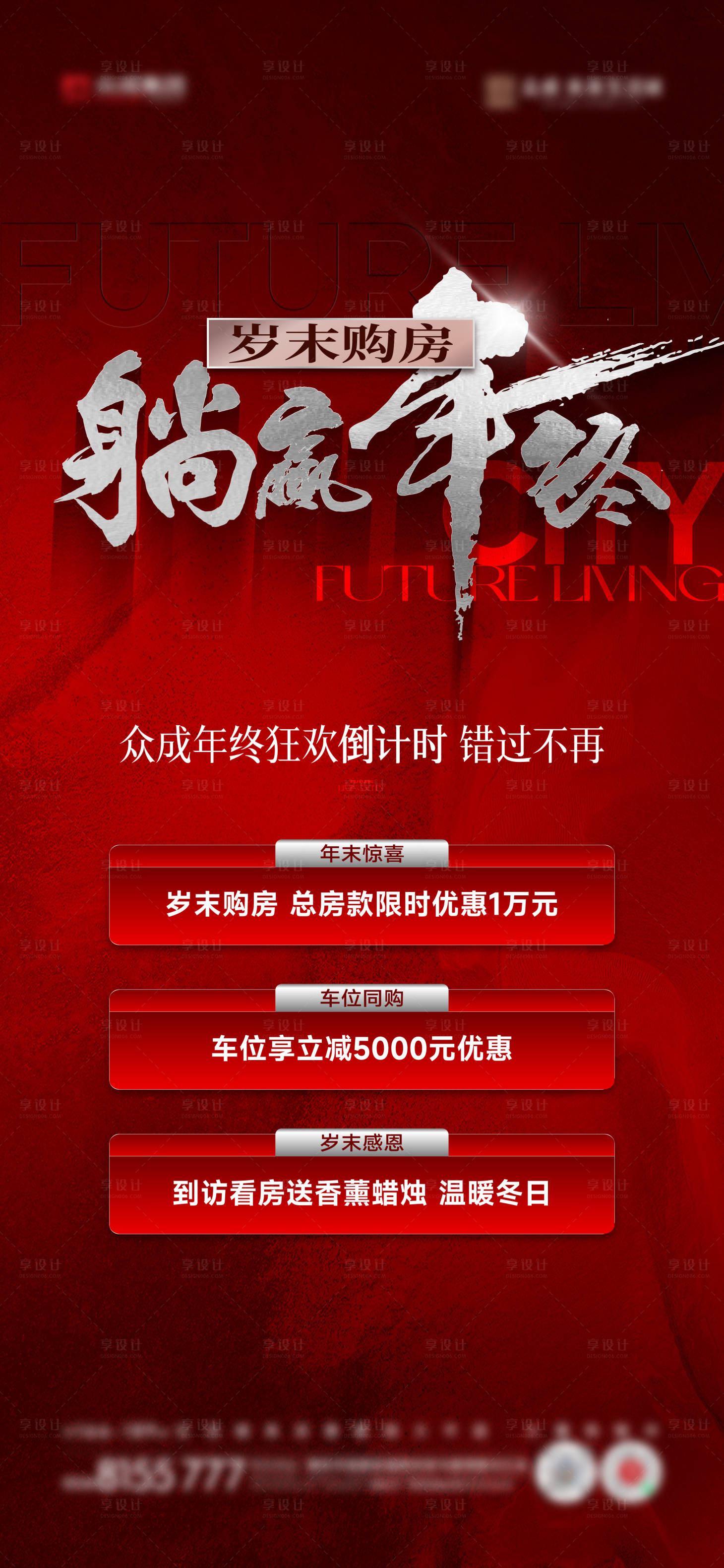 源文件下载【享设计】搜索编号：92210021399762444【年终政策优惠海报】