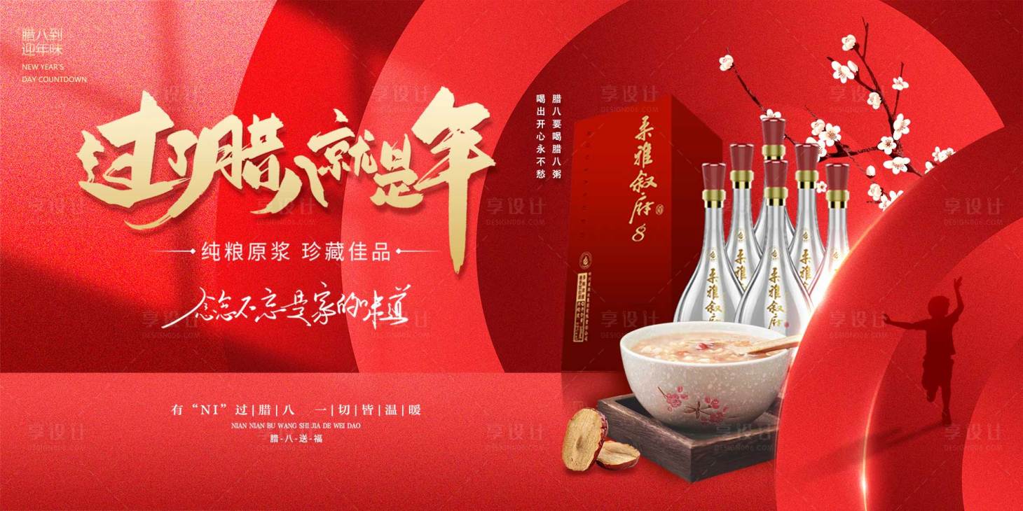 源文件下载【享设计】搜索编号：78210021303795082【腊八节酒品海报】