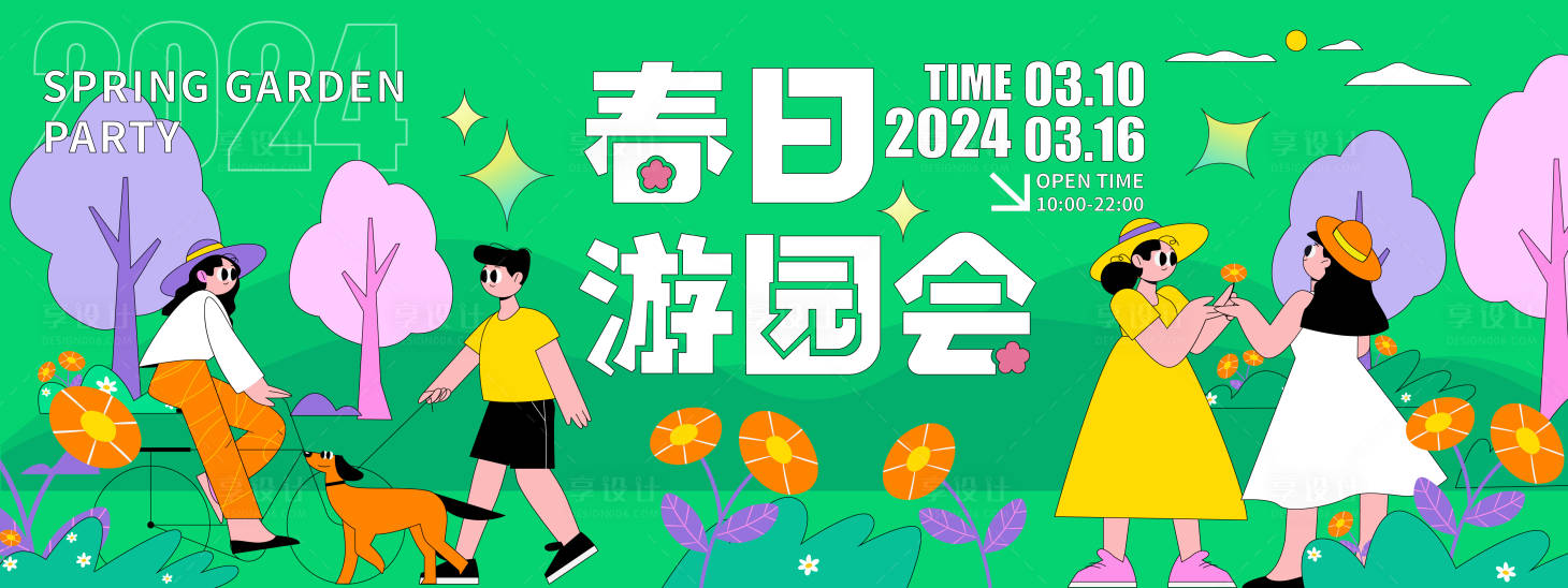 源文件下载【享设计】搜索编号：29160021482639976【春日游园会背景板】