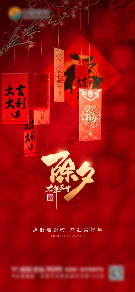 源文件下载【除夕海报】编号：47660021465402796