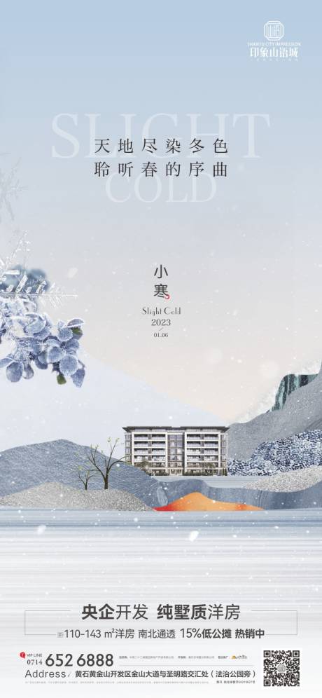 源文件下載【地產小寒節氣海報】編號：54950021315476492