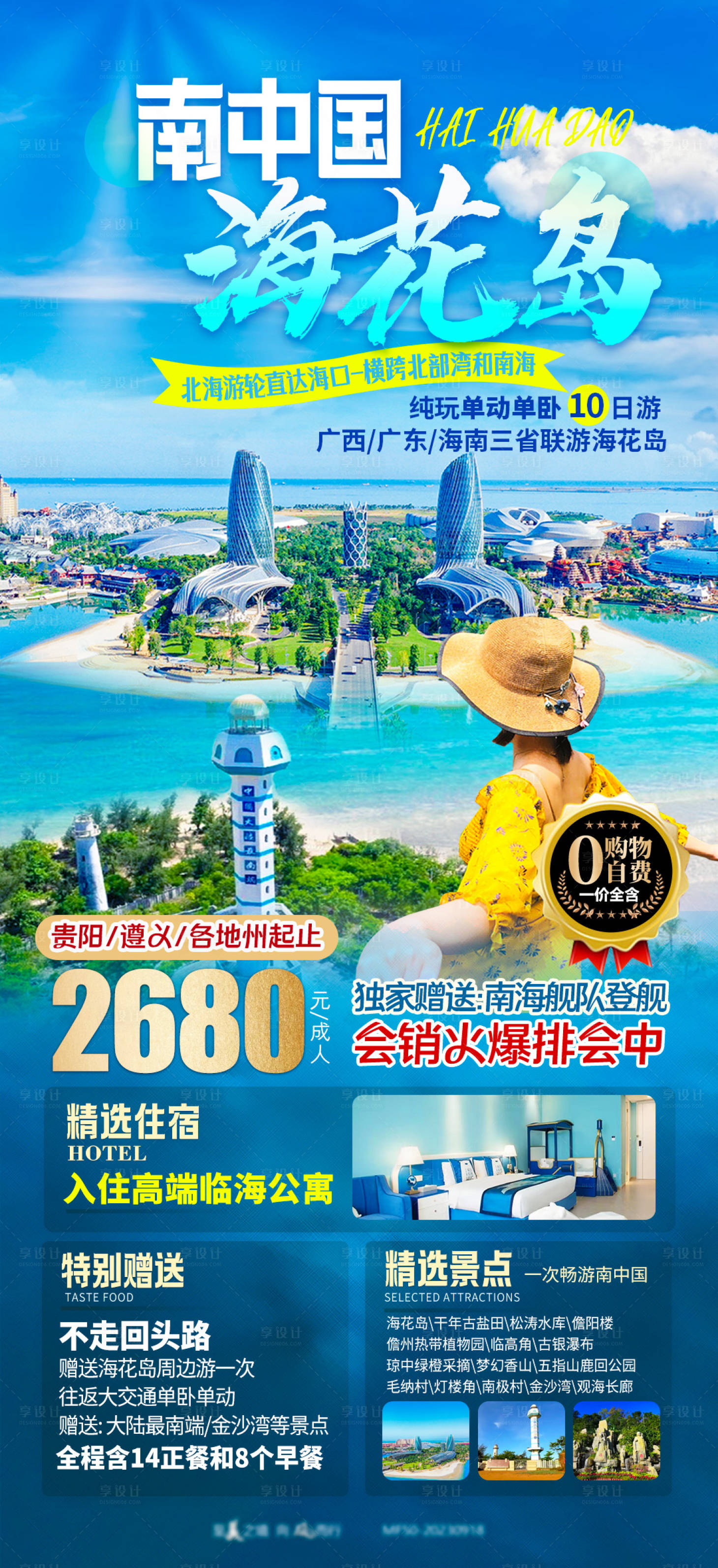 源文件下载【享设计】搜索编号：27670021828865269【南中国海花岛旅游海报】