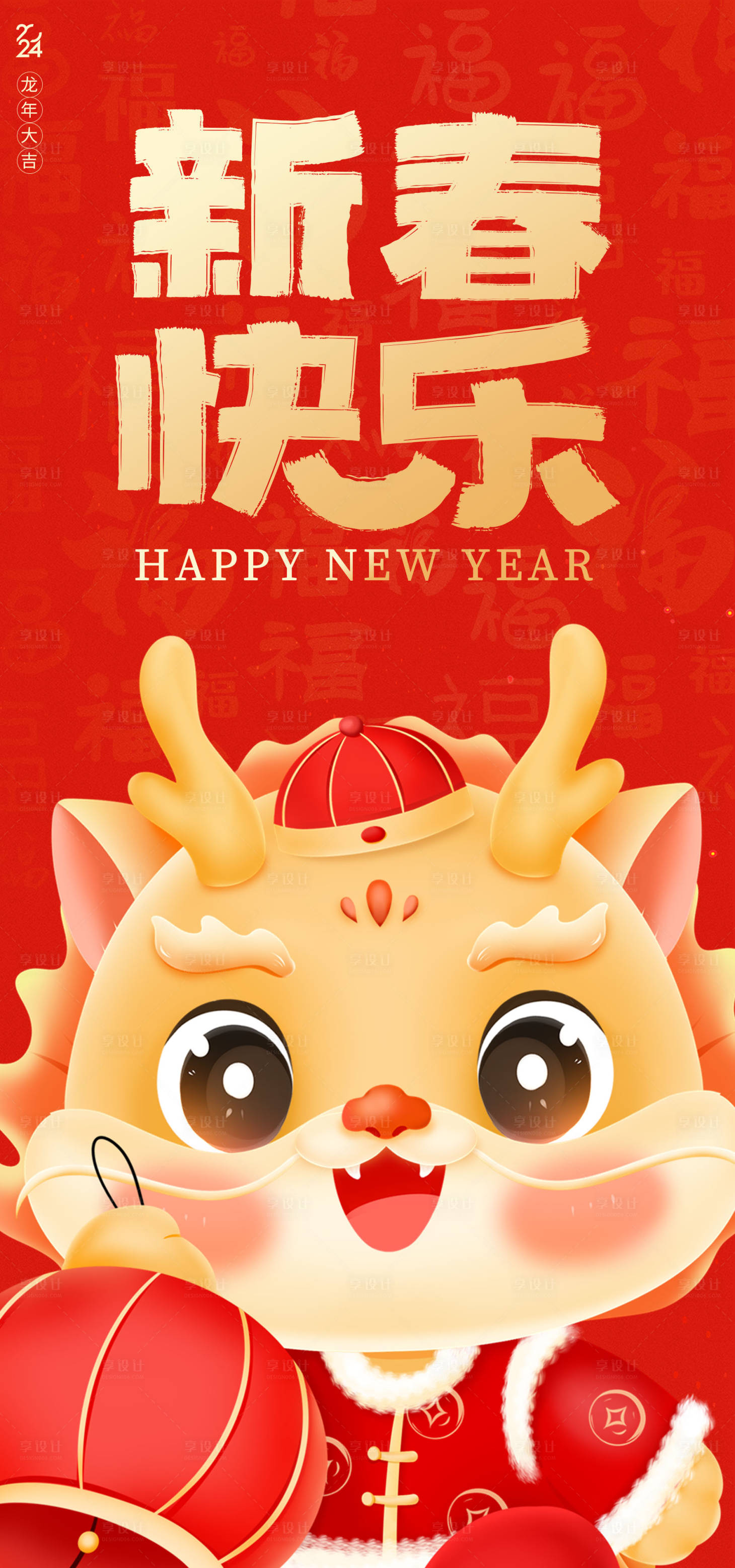 源文件下载【享设计】搜索编号：88520021647217236【龙年新春快乐海报】