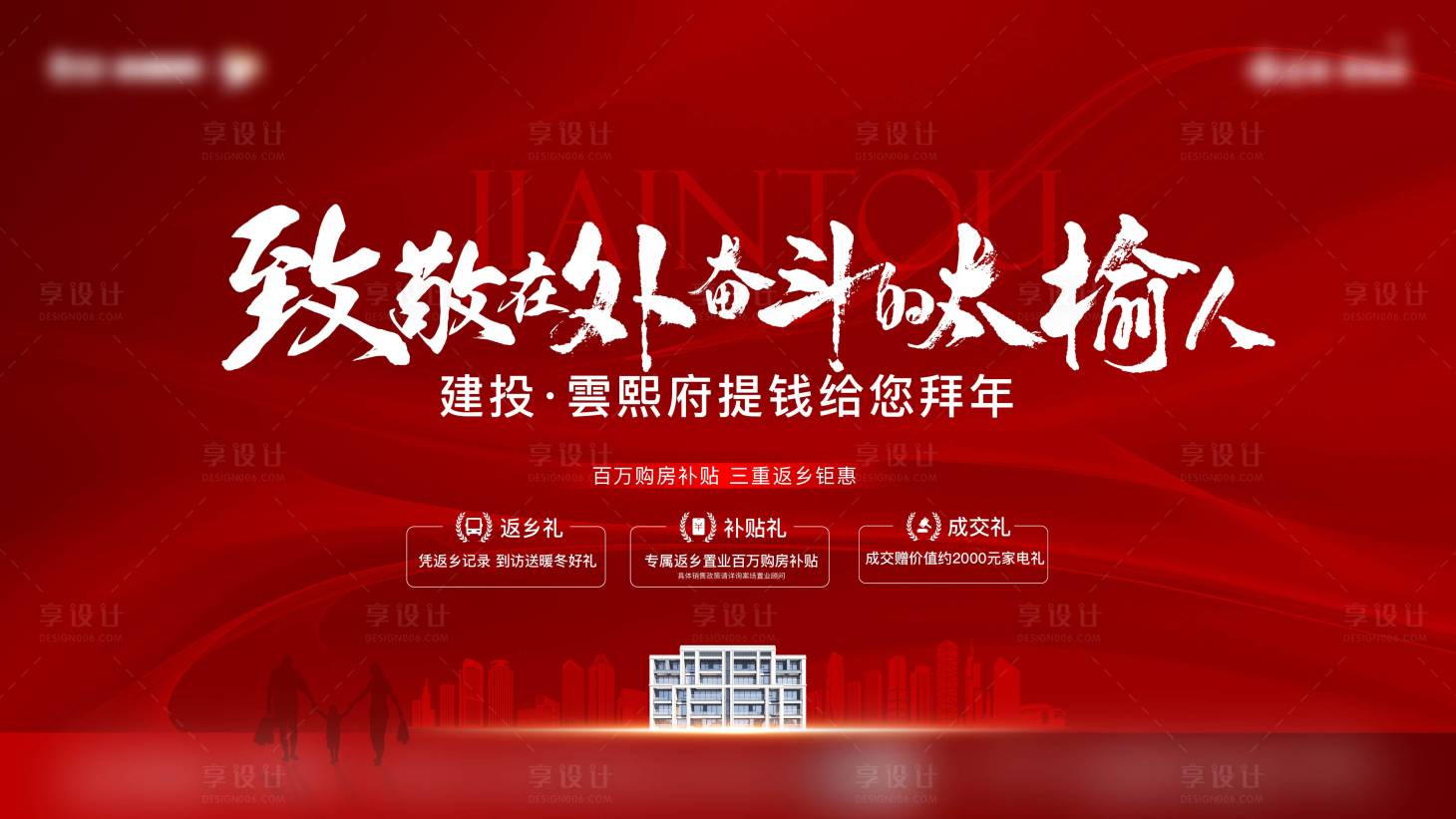 源文件下載【享設計】搜索編號：22590021625232551【新年返鄉置業背景板】