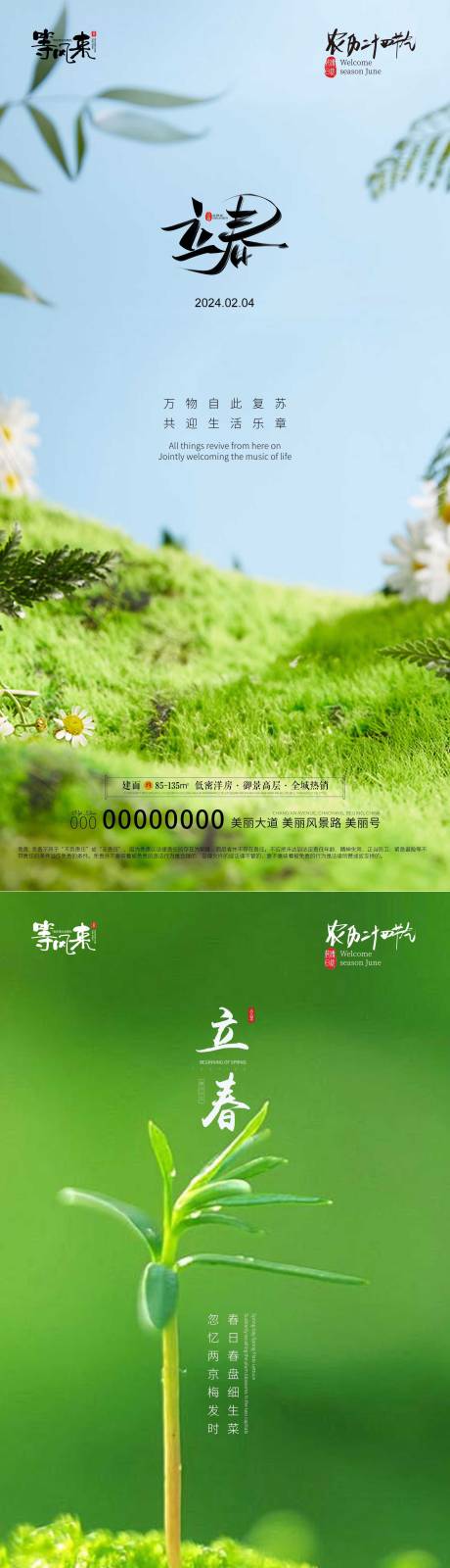 源文件下载【地产立春海报】编号：51800021690238645